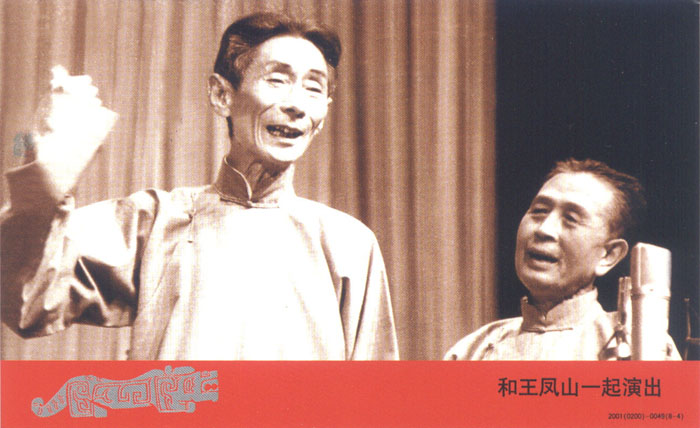 马三立王凤山