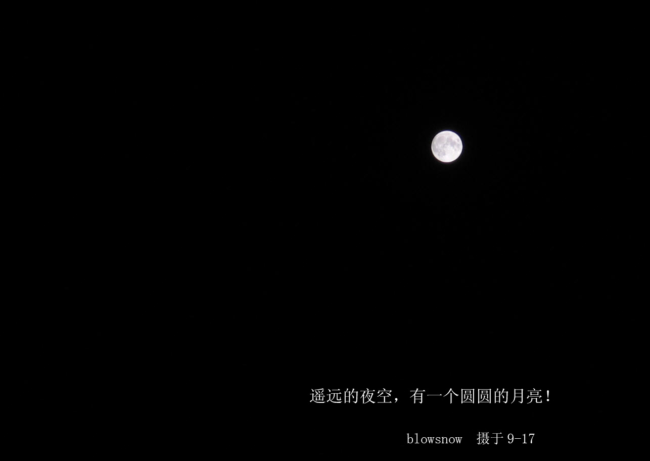 遥远的夜空,有一个圆圆的月亮!