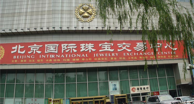 北京国际珠宝交易中心(小营珠宝市场)